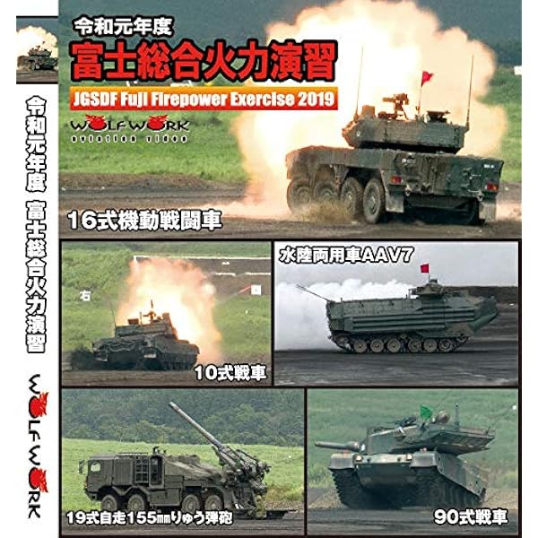 Amazon.co.jp: 行ってみたい!富士総合火力演習 [DVD